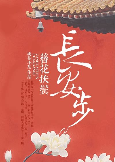 簪花扶鬢長安步|簪花扶鬢長安步, 簪花扶鬢長安步小說全文在線閱讀